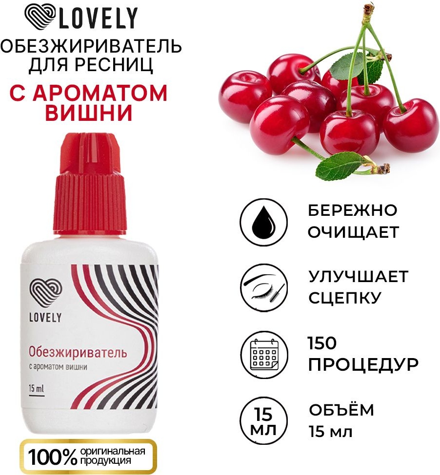 Lovely обезжириватель для ресниц Обезжириватель для ресниц (вишня) 15 мл