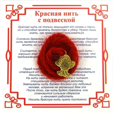 Амулет Красная нить Золотая рыбка