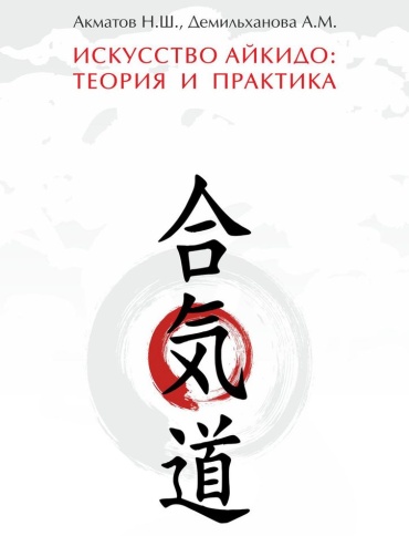 Пособие Нуржанбек Акматов: Нуржанбек Акматов, Искусство айкидо: теория и практика, Руководство для инструкторов