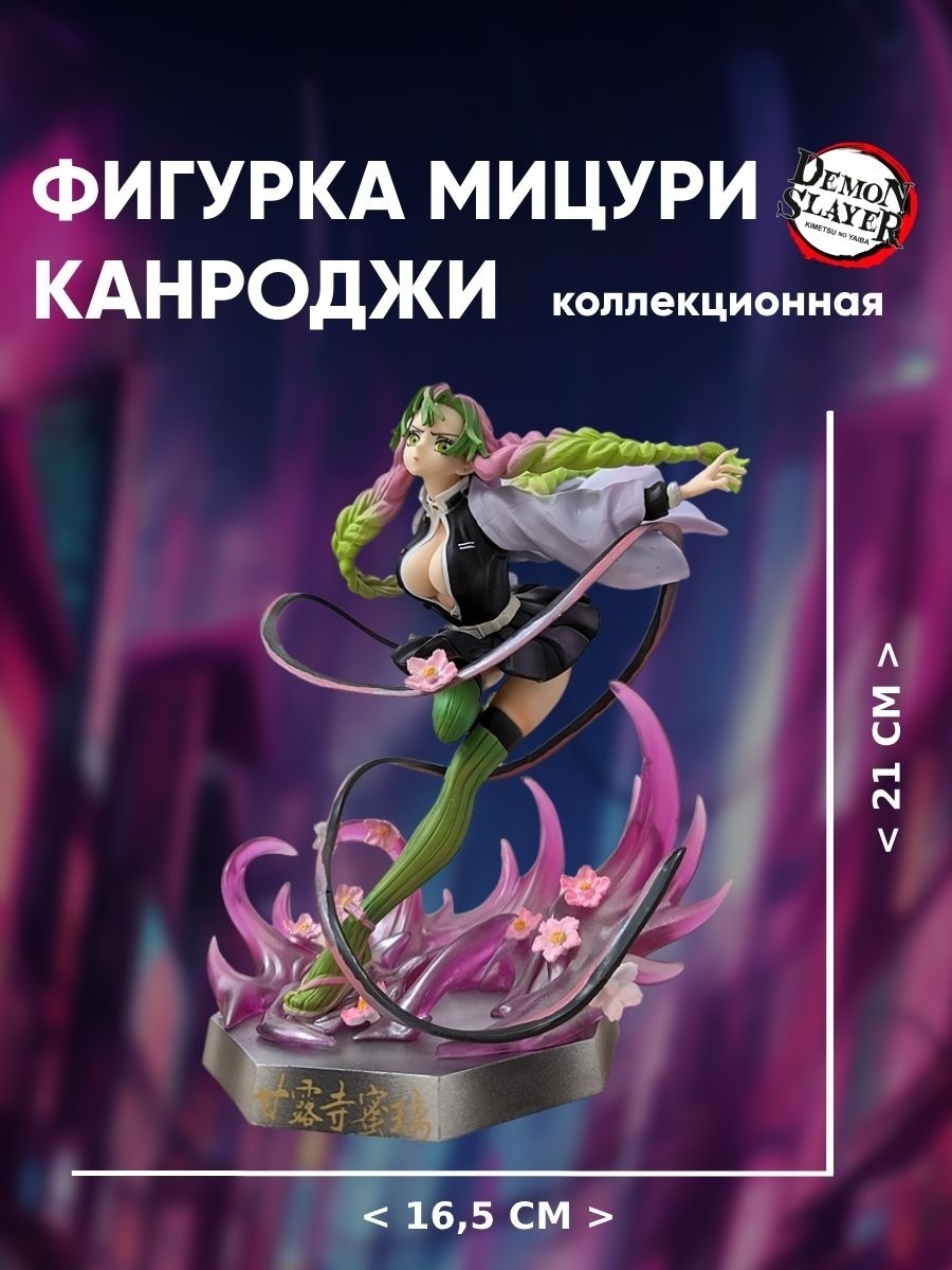 Купить Фигурка Мицури Канроджи из Клинок рассекающий демонов в Алматы ...