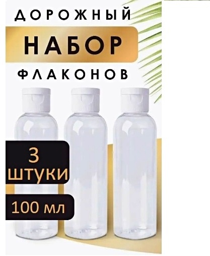 Флакон дорожный наливным путем пластик 300 мл 3 шт