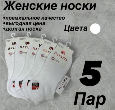 Носки НАТАША 5 пар белый 37-41