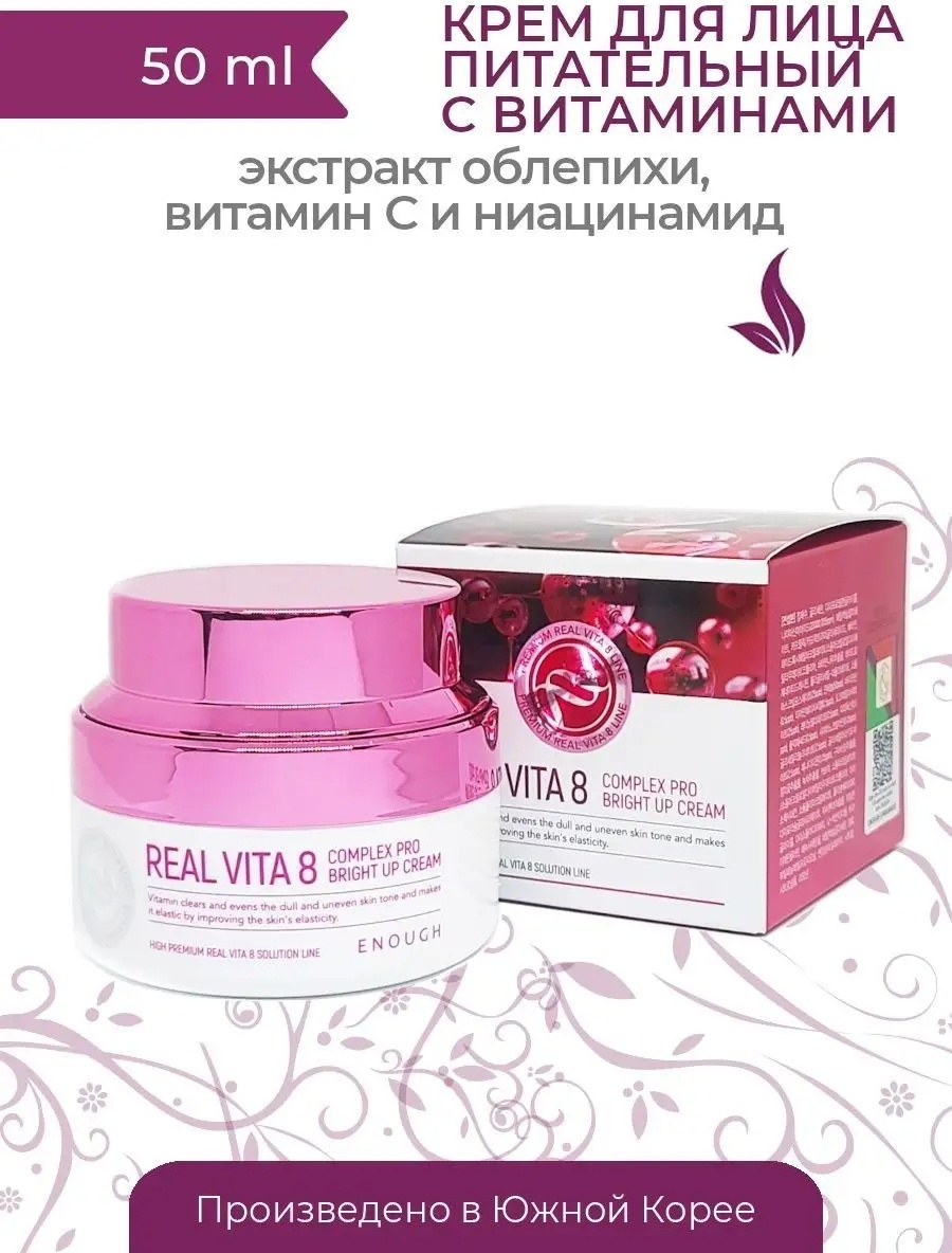 ENOUGH крем Real Vita 8 Complex Pro Bright up для лица 50 мл