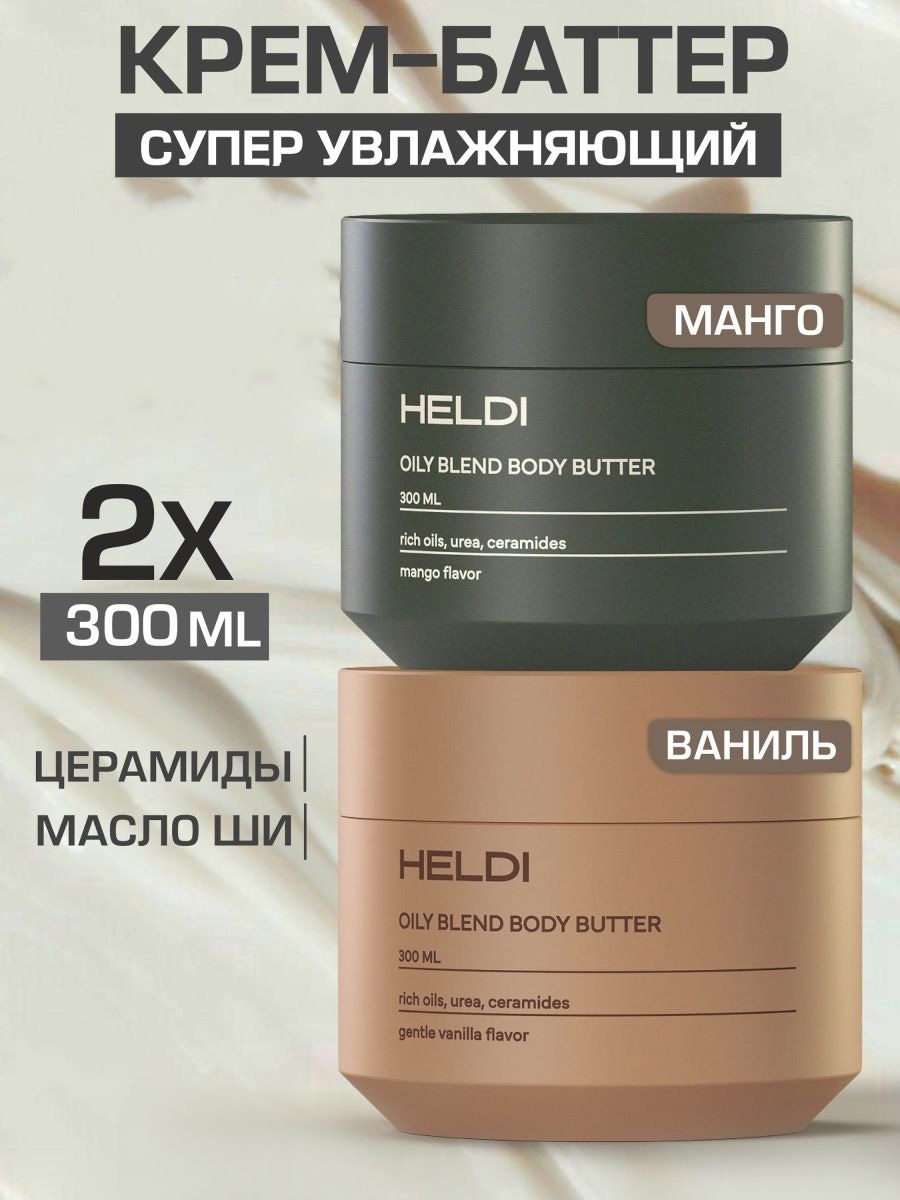 HELDI Oily Blend набор уходовой косметики для женщин