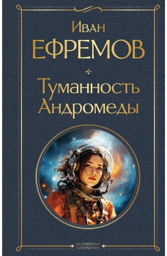 Ефремов И.: Туманность Андромеды