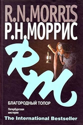 Моррис Р. Н.: Благородный топор
