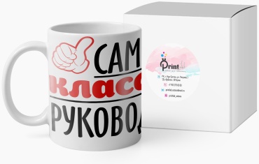 Кружка PrintLab «Самый классный руководитель», 350 мл, керамика, 1 шт.