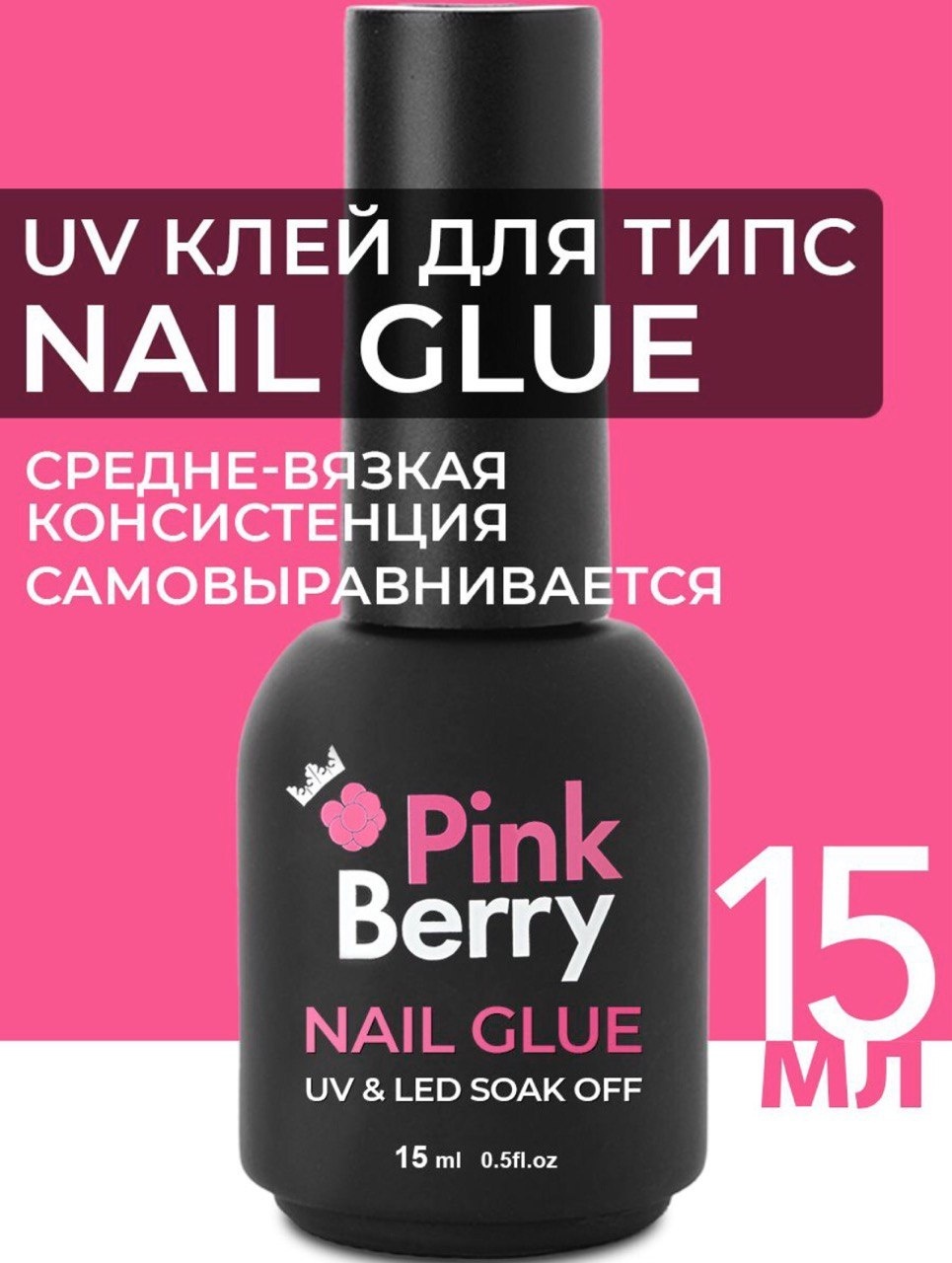 Клей UV база для ногтей накладных с кисточкой, клей для типс PINK BERRY15 мл