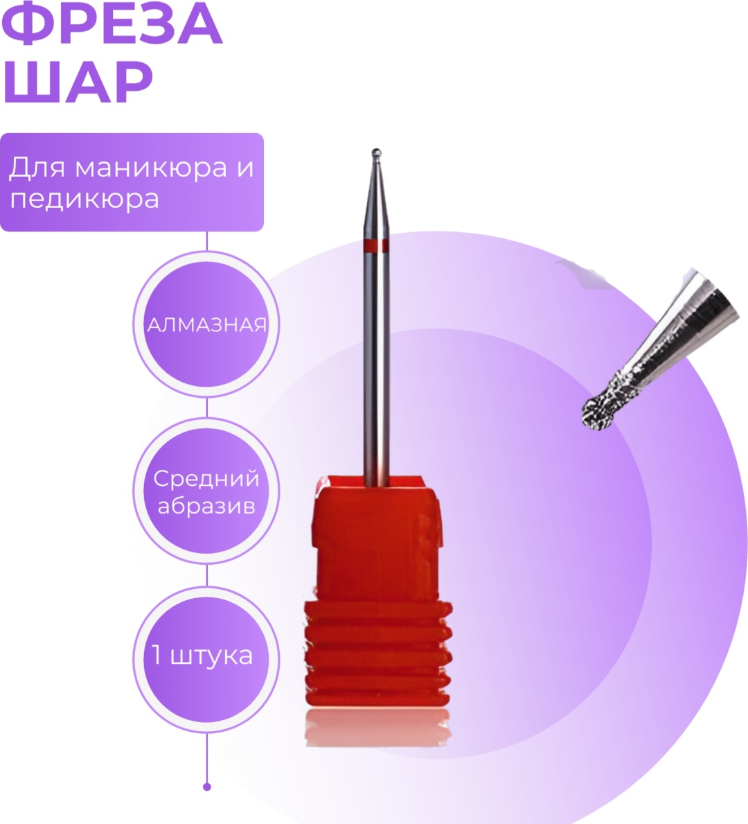 Насадка ELPAZA W-07 фреза шар насечка красная 1 шт