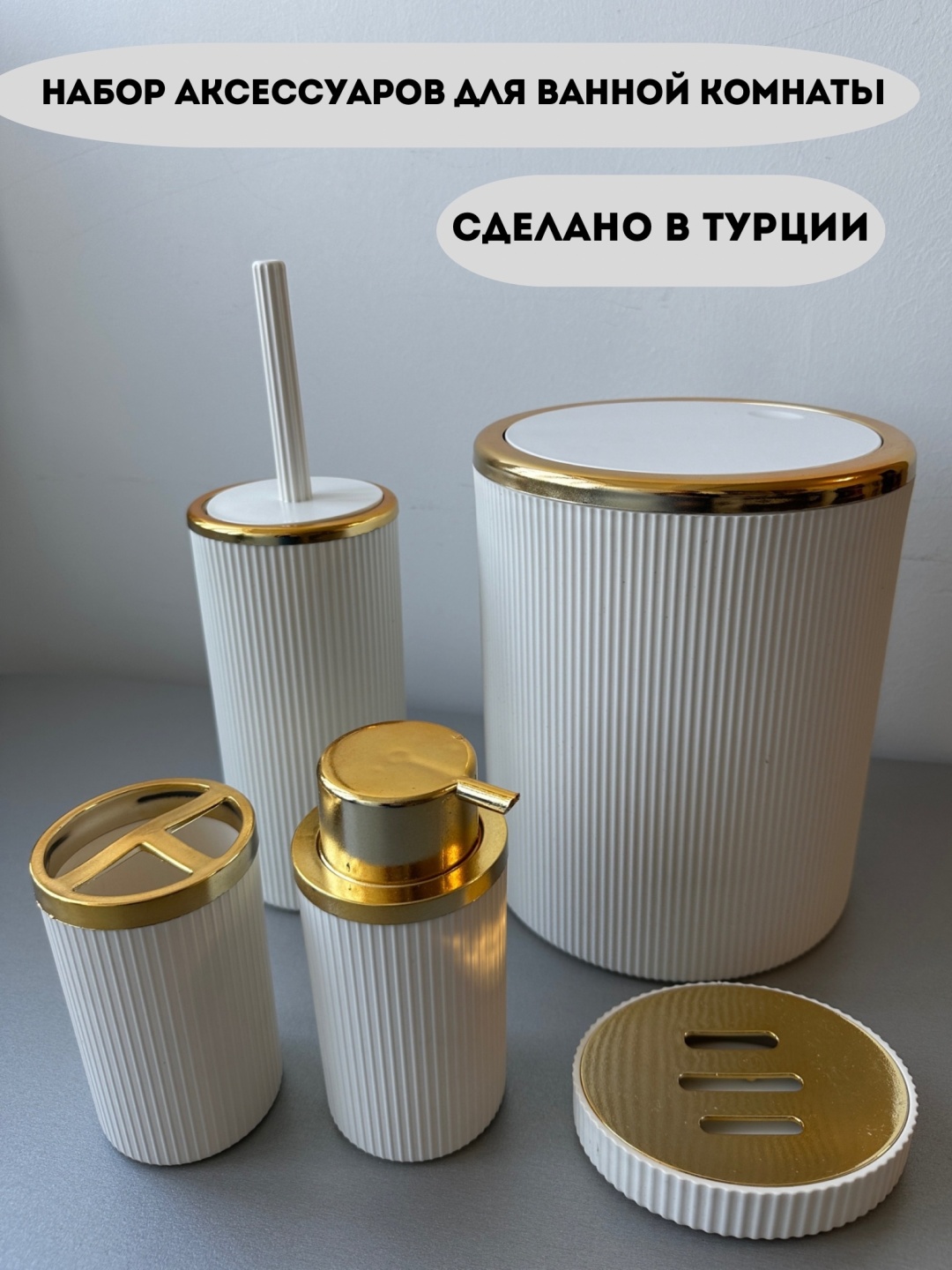 Набор аксессуаров 365132 белый, золотистый