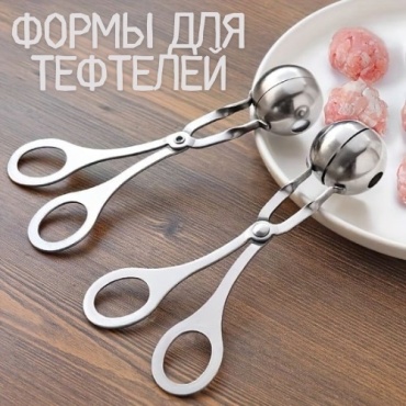Форма для тефтелей металл 2 шт