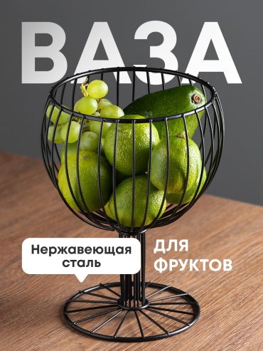 Фруктовница 1 шт, нержавеющая сталь, 18х18 см