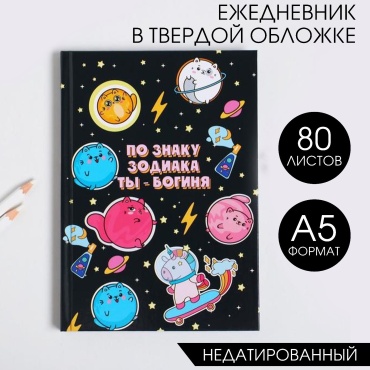 Ежедневник ArtFox космос, A5, 80 л, линейка