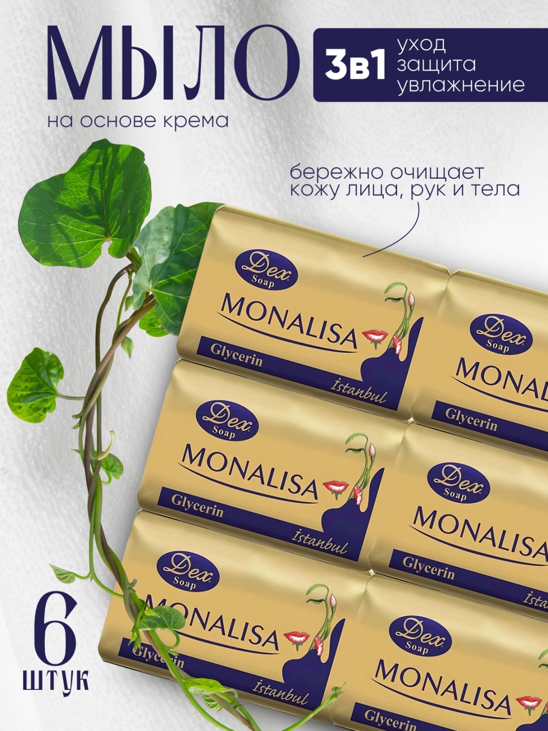 Кусковое мыло туалетное Dex royal Monalisa Istanbul 125 г