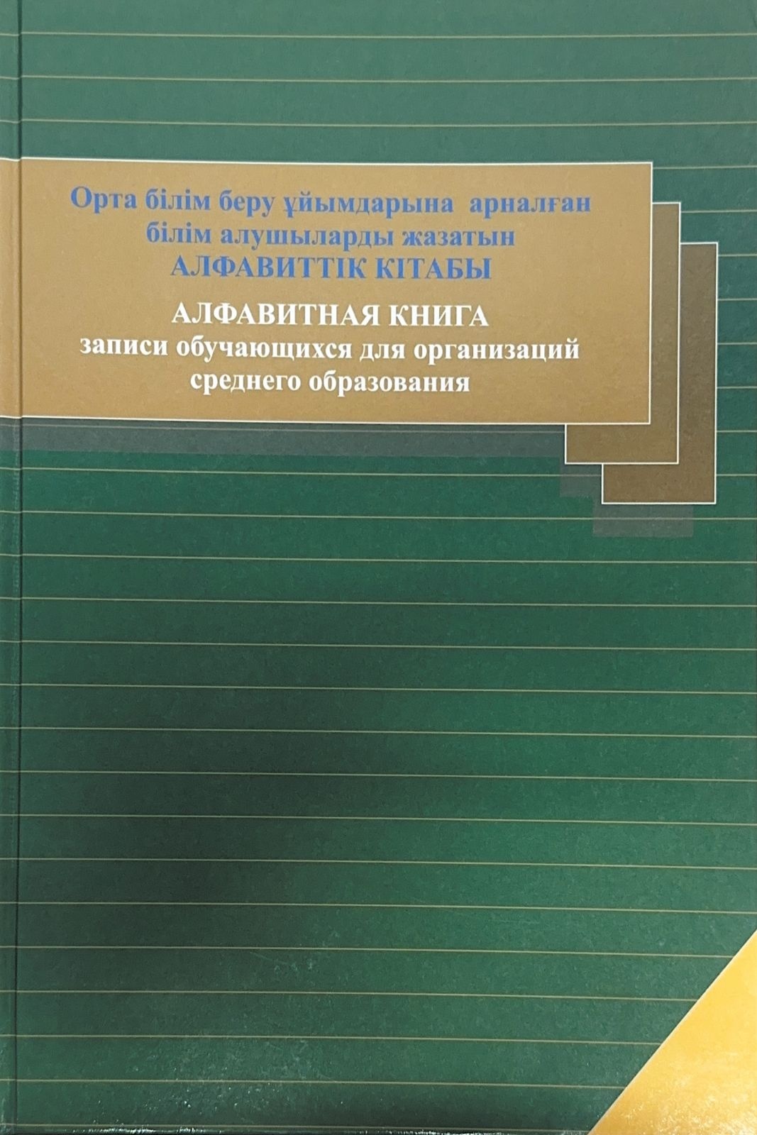 Купить Журнал Дәуір Алфавитная книга, А4, 200 л в Алматы – Магазин на ...