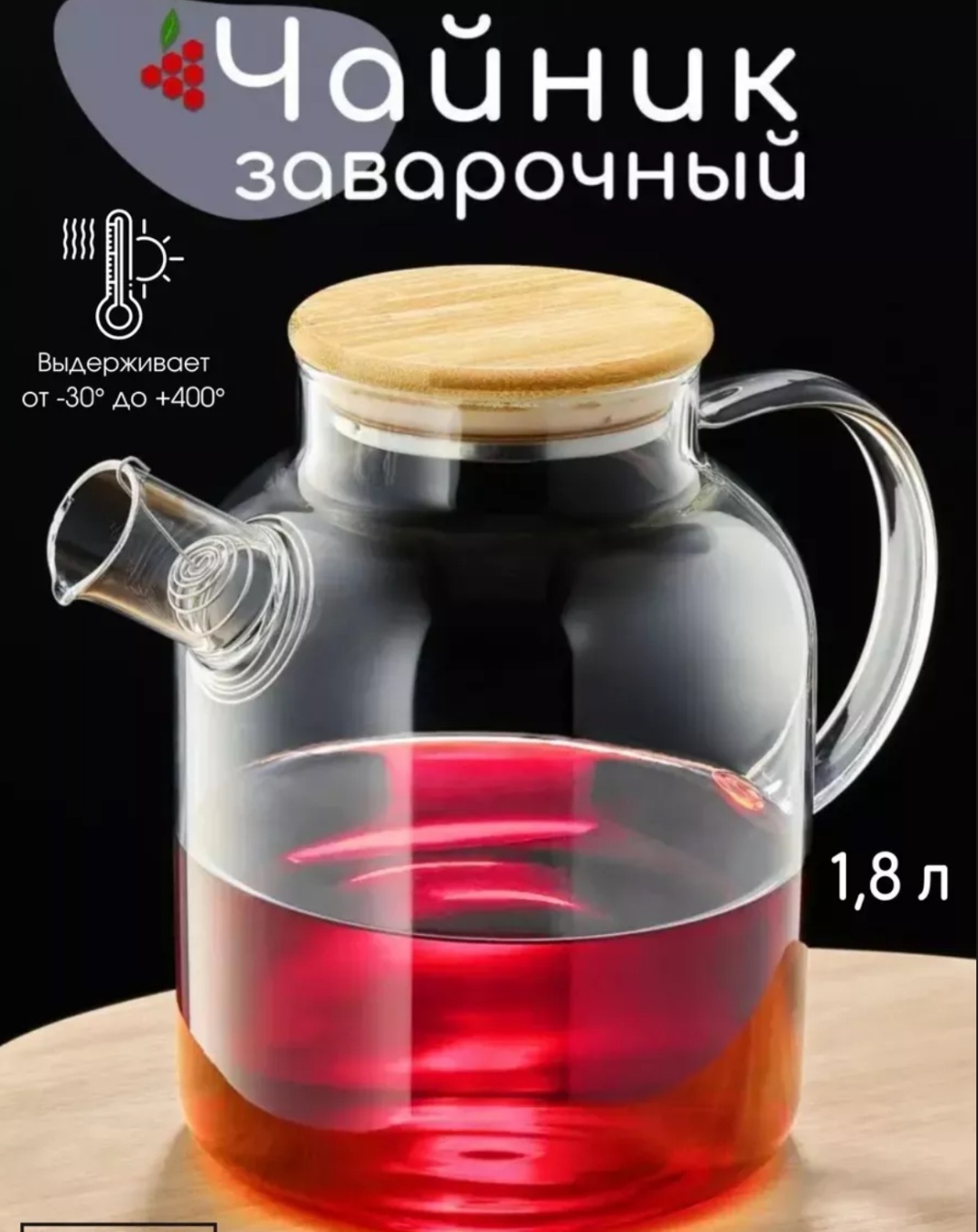 Чайник Заварной чайник 1.8 л, закаленное стекло