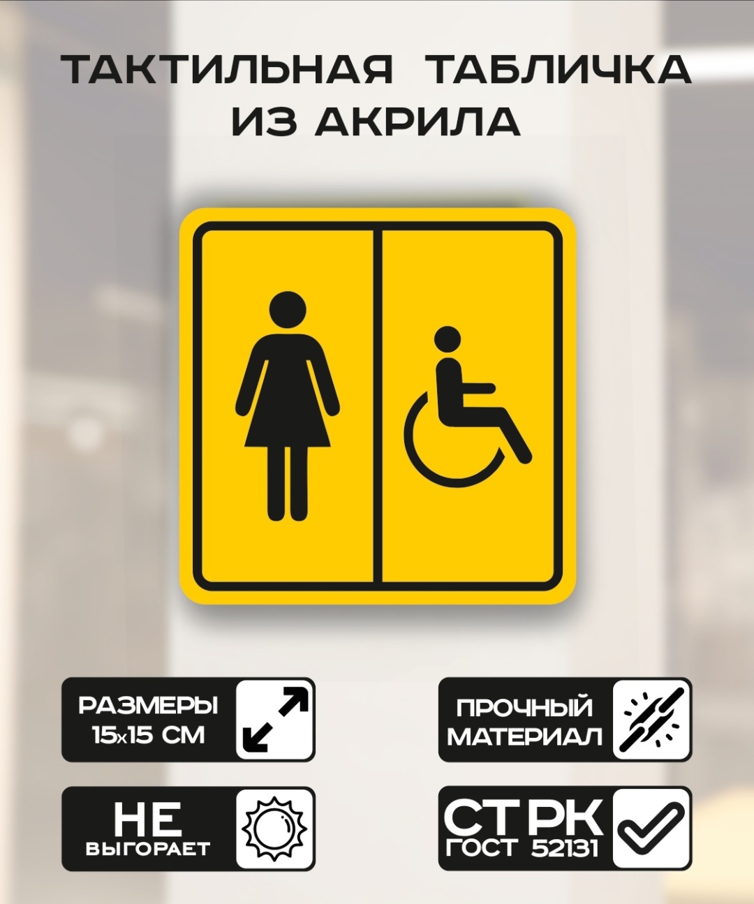 Купить Табличка Туалет Женский 15x15 см в Алматы – Магазин на Kaspi.kz