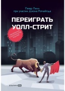 Линч П., Ротчайлд Дж.: Переиграть Уолл Стрит