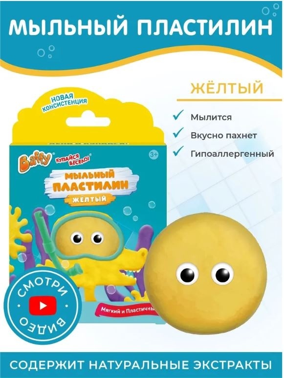 Купить Мыльный пластилин Baffy 4680500073931 желтый в Алматы – Магазин ...