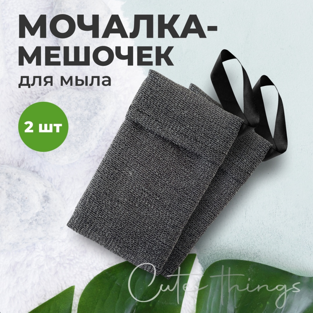 Cute Things мешок для тела, для мыла серый 2 шт
