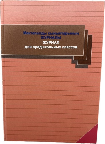 Журнал учета Дәуір Журнал для предшкольных классов, А4, листов 88