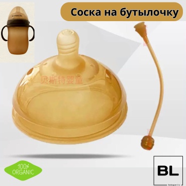 Соска для бутылочки BOTAQAN LITE BL018Q, 1 шт