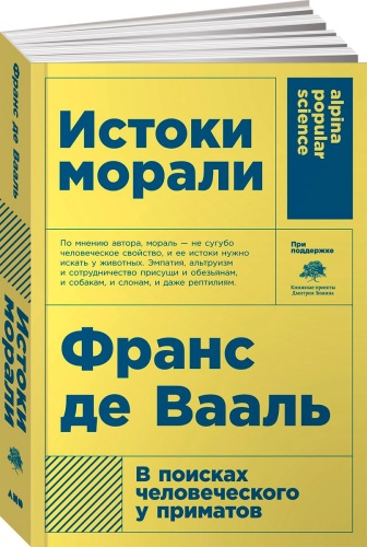 Вааль Ф. де: Истоки морали. В поисках человеческого у приматов