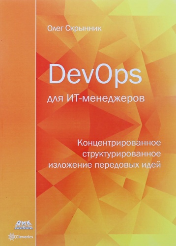 Скрынник О.: DevOps для ИТ-менеджеров