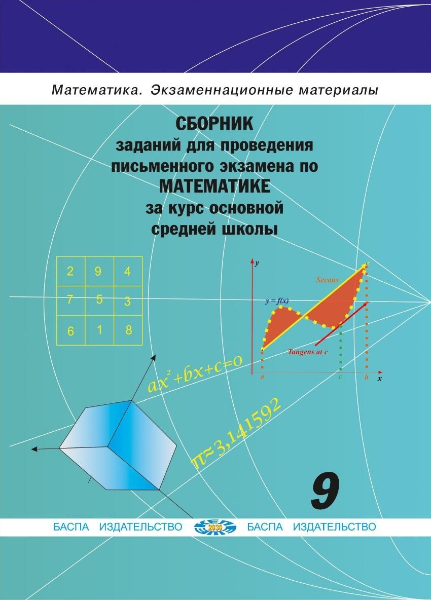 Купить Сборник заданий для проведения письменного экзамена по математике за  курс основной средней школы. 9 класс в Алматы – Магазин на Kaspi.kz