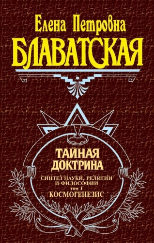 Блаватская Е. П.: Тайная доктрина. Т. 1