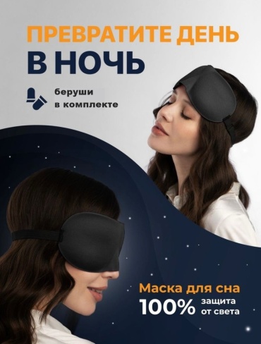 Маска для сна Paydalan нейлон, текстиль 1 шт