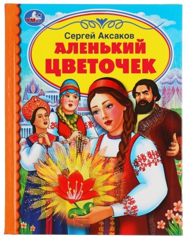 Аксаков С.: Аленький цветочек