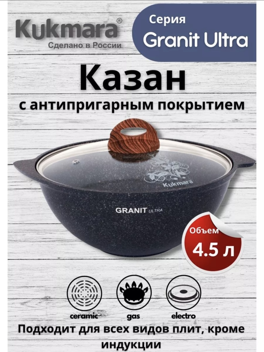 Казан Kukmara 4.5 л, гранит