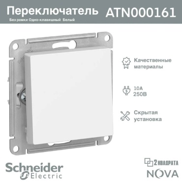 Выключатель клавишный Schneider Electric Nova ATN000161, белый