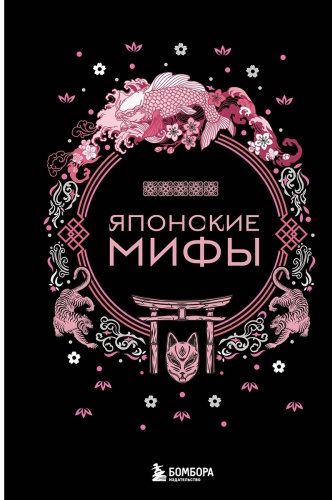 Японские мифы