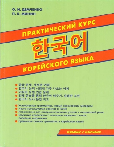 Демченко О. И.: Практический курс корейского языка