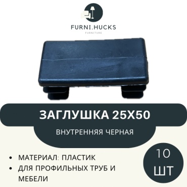 Заглушка для профильной трубы, пластик 10 шт