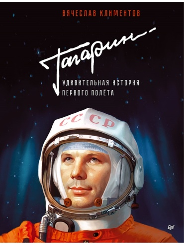 Климентов В.: Гагарин. Удивительная история первого полёта