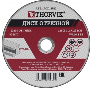 Диск отрезной абразивный 125x22.2х1.2 мм, Thorvik ACD12512