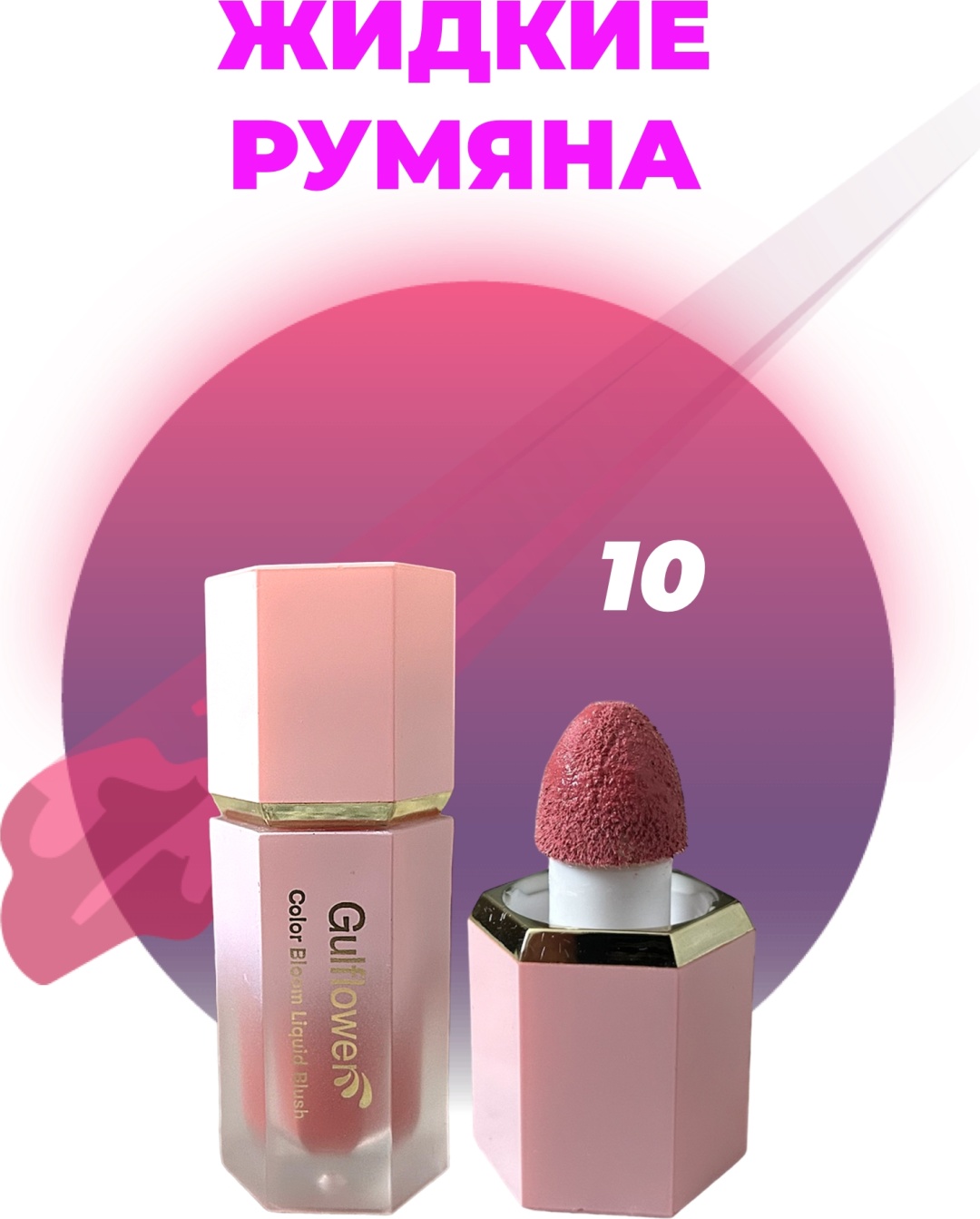 Gulflower Color Bloom румяна 10