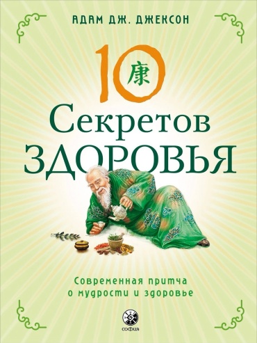 Джексон А. Дж.: Десять секретов Здоровья