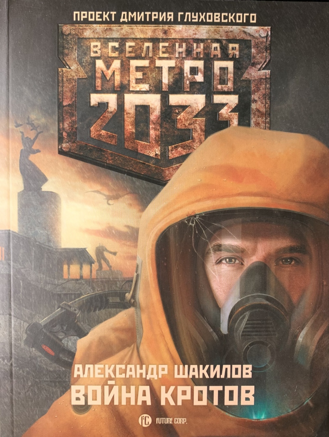 Купить Книга Александр Шакилов: Метро 2033. Война кротов в Алматы – Магазин  на Kaspi.kz