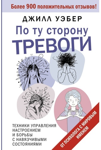 Уэбер Дж.: По ту сторону тревоги. Техники управления настроением и борьбы с навязчивыми состояниями