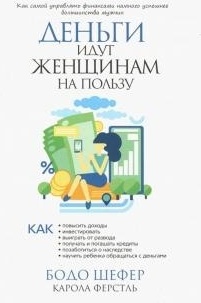 Шефер Б.: Деньги идут женщинам на пользу