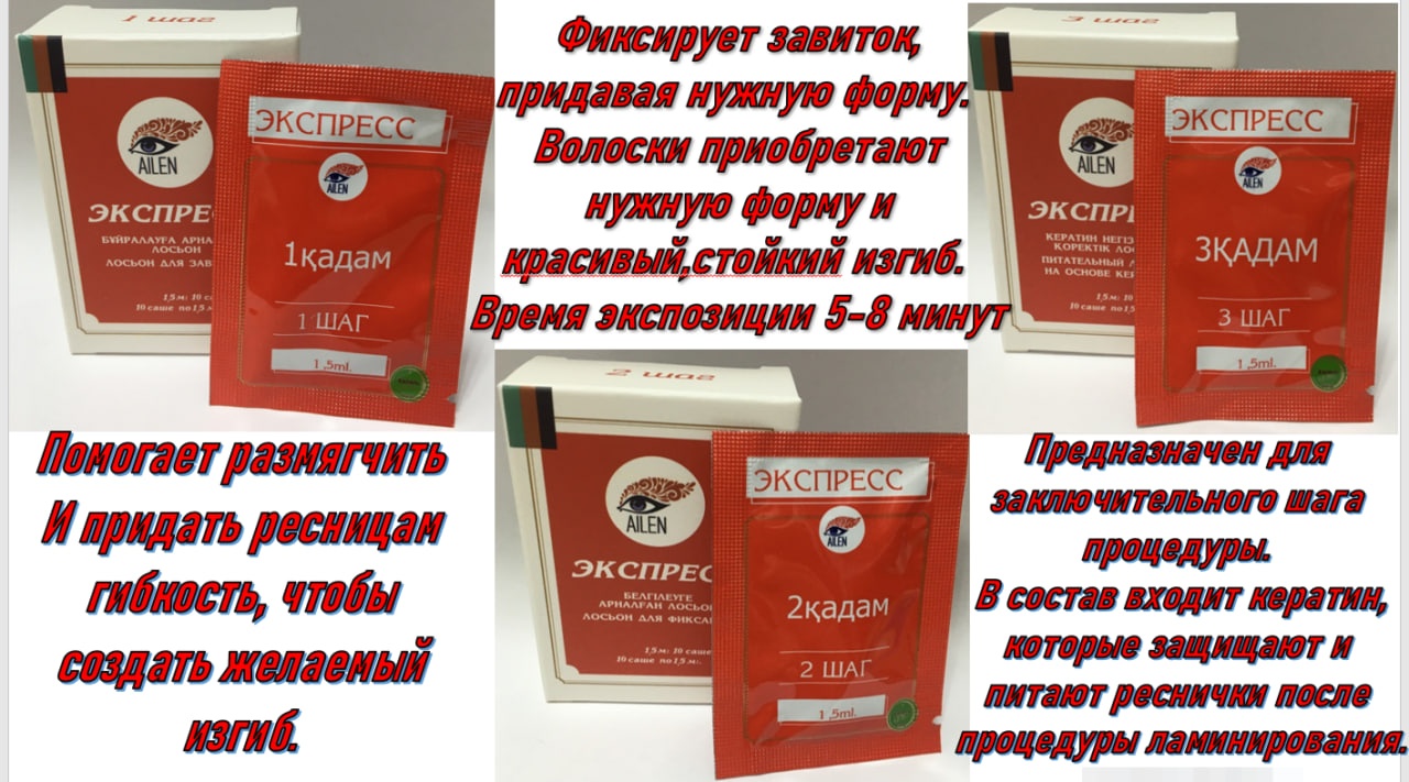 AILEN экспресс набор для ламинирования ресниц