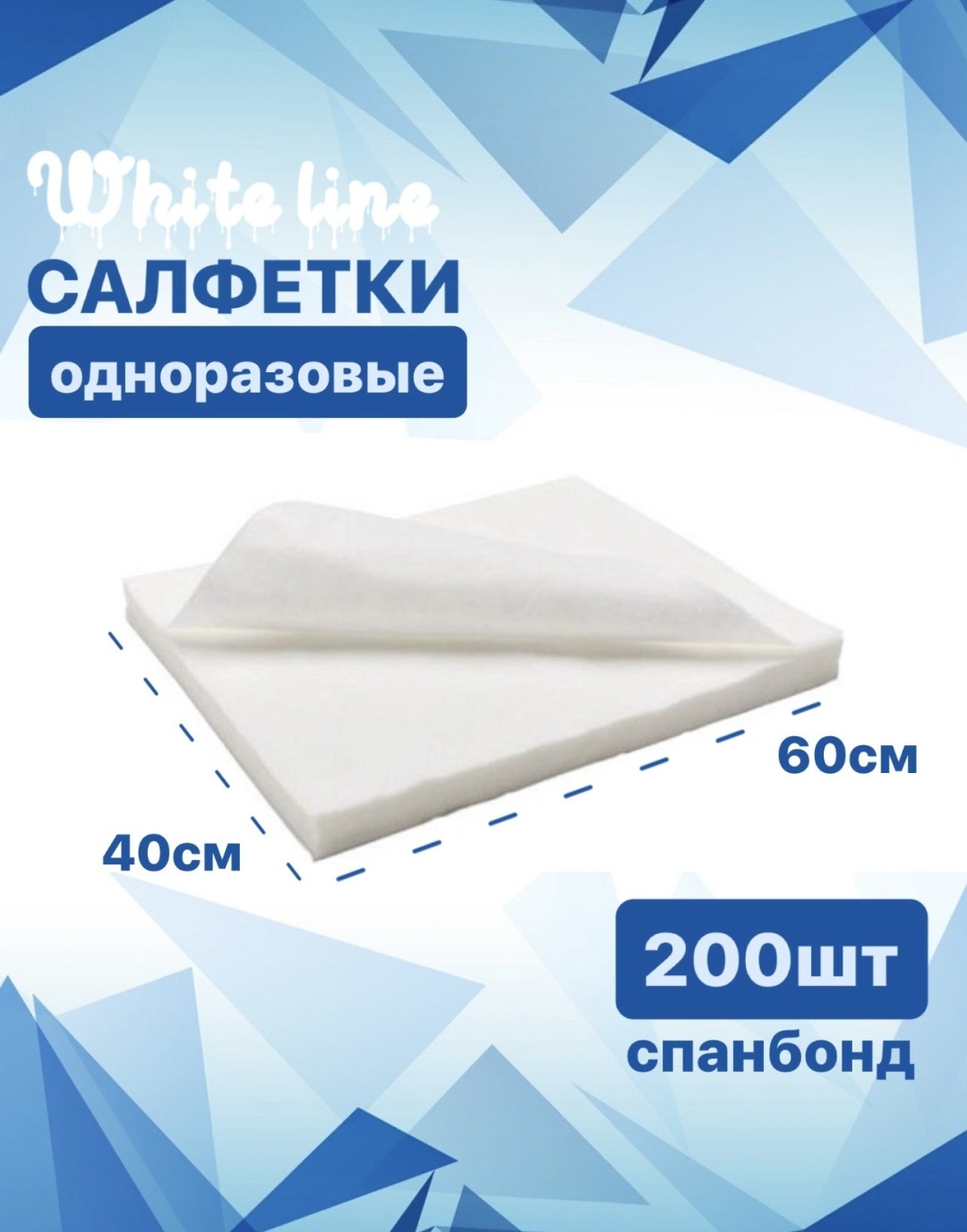 White Line одноразовые салфетки 40х60 см 200 шт