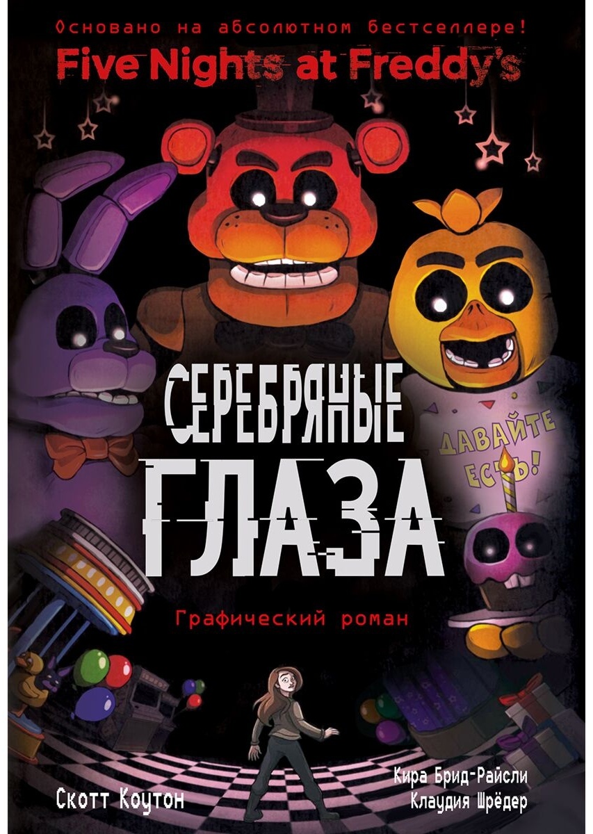 Книга Брид-Райсли К., Коутон С.: FNAF. Серебряные глаза. Графический роман