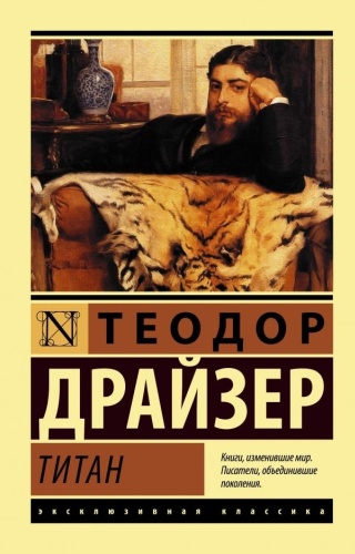 Драйзер Т.: Титан