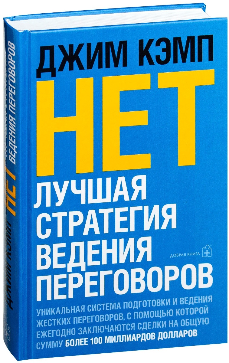 Купить Книга Кэмп Д.: НЕТ. Лучшая стратегия ведения переговоров в ...