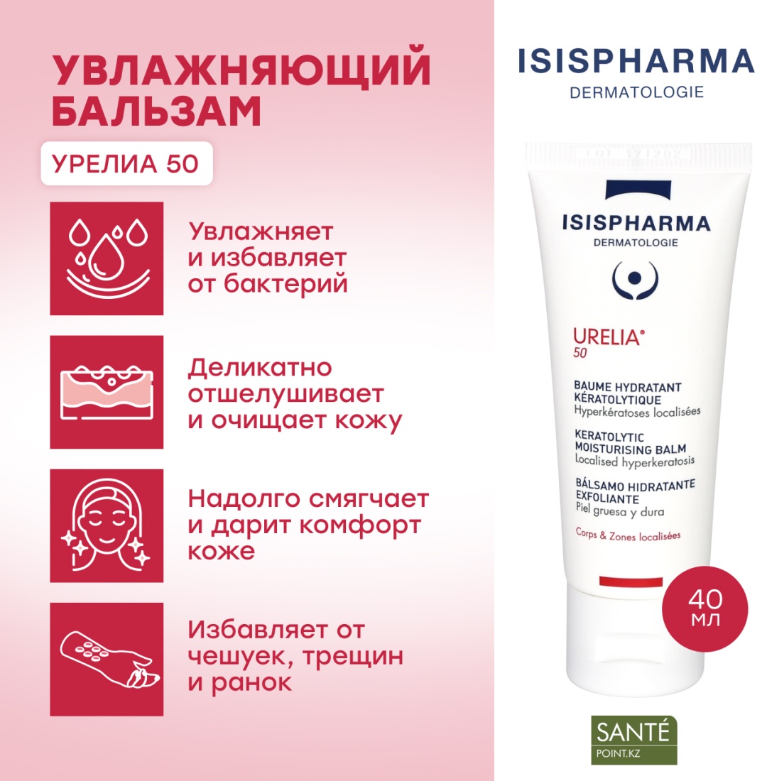 Купить Isis Pharma Urelia 50 бальзам для тела 40 мл в Алматы – Магазин ...